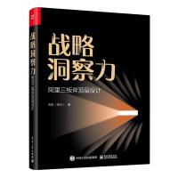 战略洞察力:阿里三板斧顶层设计 天机(李川) 著 经管、励志 文轩网