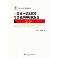 中国对外贸易环境与贸易摩擦研究报告(2020)(中国人民大学研究报告系列) 王孝松 谢申祥 著 经管、励志 文轩网