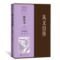 从文自传罗雪村插图本(中国现代名家名作插图本) 沈从文 著 文学 文轩网