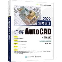 详解AutoCAD 2022室内设计(第6版) 胡仁喜 著 专业科技 文轩网