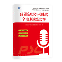 普通话水平测试全真模拟试卷 《普通话水平测试全真模拟试卷》编写组 著 著 文教 文轩网