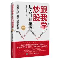 跟我学炒股从入门到精通(精编版) 成通宝 著 经管、励志 文轩网