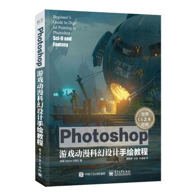 Photoshop游戏动漫科幻设计手绘教程