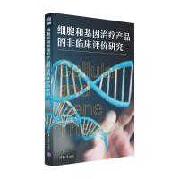 细胞和基因治疗产品的非临床评价研究 王全军、王庆利 著 生活 文轩网