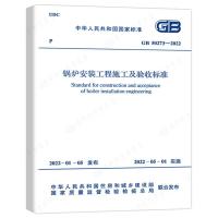 GB 50273-2022 锅炉安装工程施工及验收标准 中华人民共和国住房和城乡建设部,国家市场监督管理总局 著 