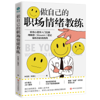 做自己的职场情绪教练 林佳慧林惠兰 著 经管、励志 文轩网