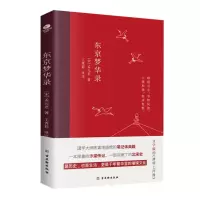 东京梦华录 孟元老 著 社科 文轩网