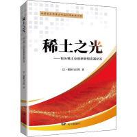 稀土之光——包头稀土业创新转型发展纪实 巴·那顺乌日图 著 文学 文轩网