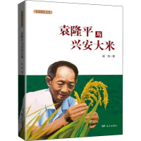 袁隆平与兴安大米 赵艳 著 文学 文轩网