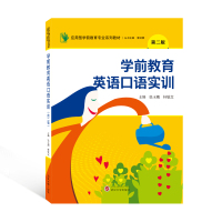 学前教育英语口语实训(第二版) 张玉娥、轩敏芝 主编 著 大中专 文轩网