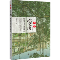 再造"家园" 顺德艺术乡建民族志 刘姝曼 著 经管、励志 文轩网