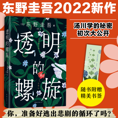 预售透明的螺旋(东野圭吾《嫌疑人X的献身》系列新作!你,准备好逃出悲剧的循环了吗?) 