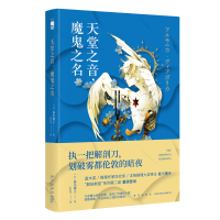 天堂之音,魔鬼之名 (日)皆川博子 著 文学 文轩网