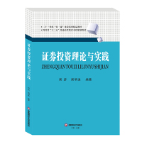 证券投资理论与实践 周游,周明适 著 大中专 文轩网