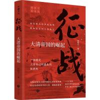 征战:大清帝国的崛起/侯杨方讲清史 侯杨方 著 社科 文轩网