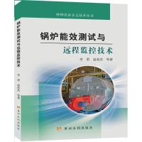 锅炉能效测试与远程监控技术(特种设备安全技术丛书) 李勇 著 专业科技 文轩网