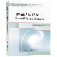 暗涵结构混凝土温控仿真与施工防裂方法 史红伟安晓伟 著 专业科技 文轩网