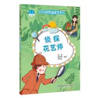 侦探 花艺师(STEAM创新研学系列) 张航 陈慕晗 蔡冰心 著 少儿 文轩网