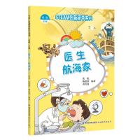 医生 航海家(STEAM创新研学系列) 张航 陈娇娇 黄若绮 著 少儿 文轩网