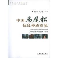 中国马尾松优良种质资源 周志春 著作 专业科技 文轩网