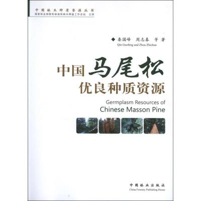 中国马尾松优良种质资源 周志春 著作 专业科技 文轩网