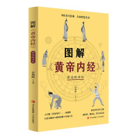 图解《黄帝内经》(精选畅读版) 罗增刚 著 生活 文轩网