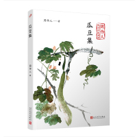 瓜豆集(周作人散文自选系列) 周作人 著 文学 文轩网