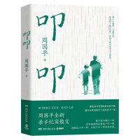 预售叩叩/周国平 周国平 著 文学 文轩网