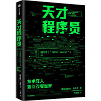 天才程序员 技术狂人如何改变世界 (美)克莱夫·汤普森 著 符李桃 译 经管、励志 文轩网