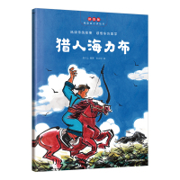 预售平装绘本-猎人海力布 叁川上 著 少儿 文轩网