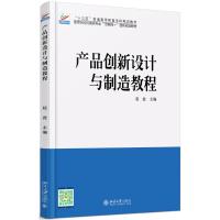 产品创新设计与制造教程/吴钢 吴钢 著作 大中专 文轩网