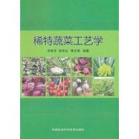 稀特蔬菜工艺学 李海平 著作 专业科技 文轩网