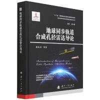 地球同步轨道合成孔径雷达导论 张庆君等 著 专业科技 文轩网