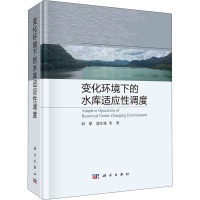 变化环境下的水库适应性调度 刘攀 等 著 专业科技 文轩网