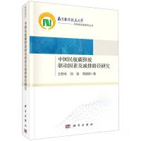 中国民航碳排放驱动因素及减排路径研究 王群伟//刘笑//周德群 著 经管、励志 文轩网