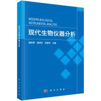 现代生物仪器分析 潘志明,胡茂志,朱爱华 著 专业科技 文轩网