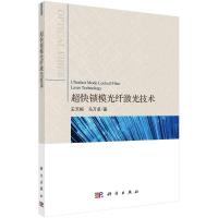 超快锁模光纤激光技术 王天枢//马万卓 著 专业科技 文轩网