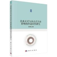 企业正式与非正式互动影响组织适应性研究 吕鸿江 著 经管、励志 文轩网