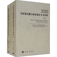 2020司法鉴定能力验证鉴定文书评析(全2册) 司法部公共法律服务管理局,司法鉴定科学研究院 编 社科 文轩网