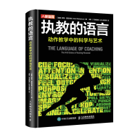 执教的语言 动作教学中的科学与艺术 [英]尼克·温克尔曼(Nick Winkelman) 著 王雄、John吴俊纬 译 