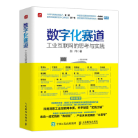 数字化赛道:工业互联网的思考与实践 赵伟 著 经管、励志 文轩网
