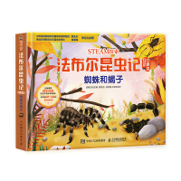 蜘蛛和蝎子(精)/STEAM探索法布尔昆虫记互动立体书 浆果文化 著 文教 文轩网