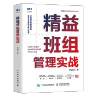 精益班组管理实战 新益为 著 经管、励志 文轩网