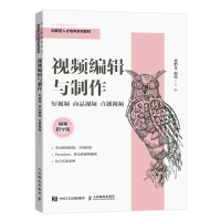 视频编辑与制作:短视频 商品视频 直播视频(视频指导版) 崔怡文 赵苗 著 大中专 文轩网