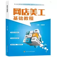 网店美工基础教程 杜建华 著 专业科技 文轩网