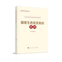 预售国家生态安全知识百问 《国家生态安全知识百问》编写组 著 社科 文轩网