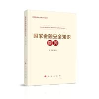 国家金融安全知识百问 《国家金融安全知识百问》编写组 编 社科 文轩网