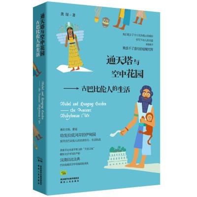 通天塔与空中花园:古巴比伦人的生活 龚琛 著 社科 文轩网