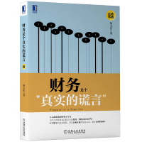 财务是个真实的谎言 (珍藏版) 钟文庆 著 经管、励志 文轩网