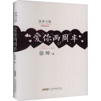 爱你两周半 徐坤 著 文学 文轩网